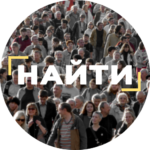 Найти